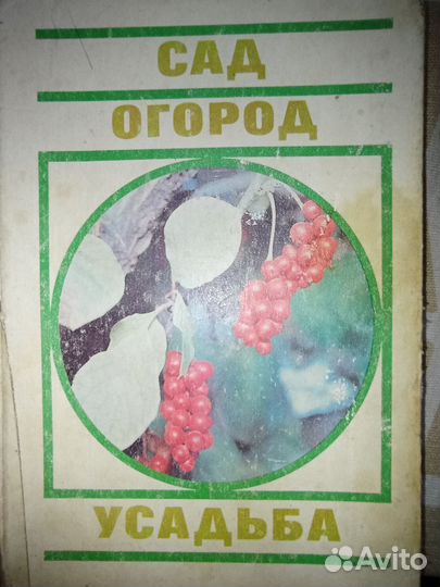 Сад. Огород. Усадьба