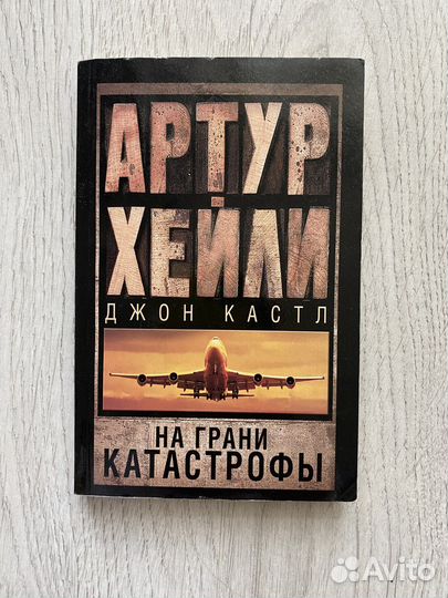 Книга На грани катастрофы Артур Хейли