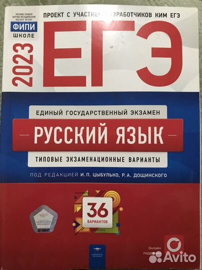 Егэ Русский язык 2023 сборник вариантов 36