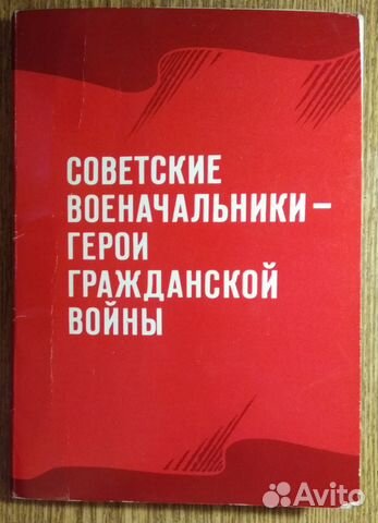 Советские военачальники - герои гражданской войны