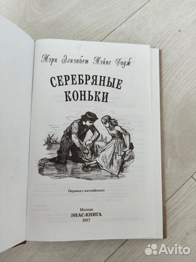 Книга Серебрянные коньки