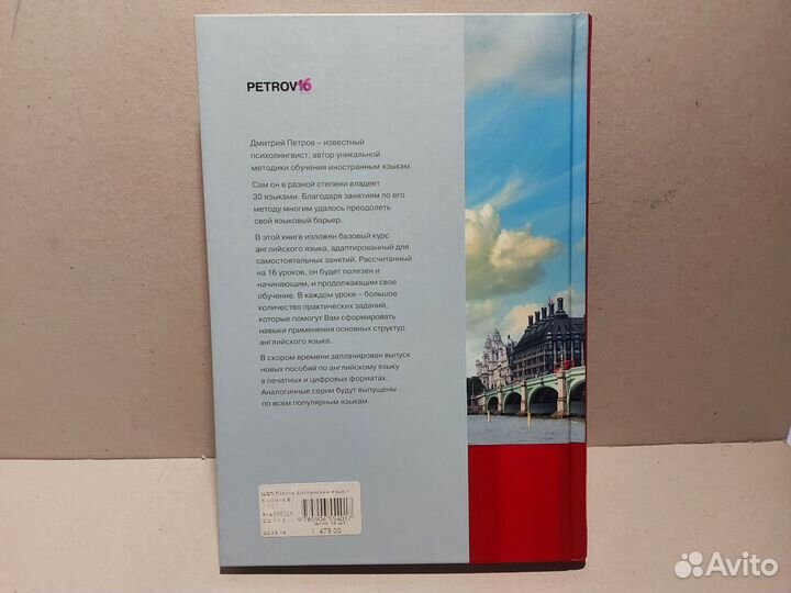 Английский язык 16 уроков, базовый тренинг. Петров