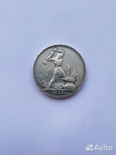 Серебряные монеты Полтинник Молотобоец 1925 г