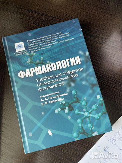 Фармакология Свистунов