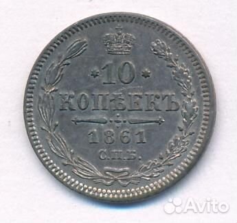 10 копеек 1861 спб