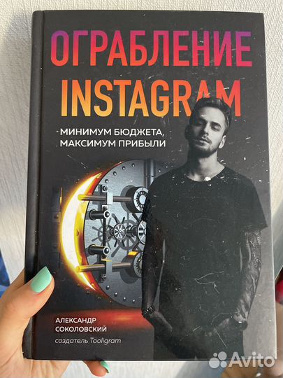 А. Соколовский Ограбление Instagra