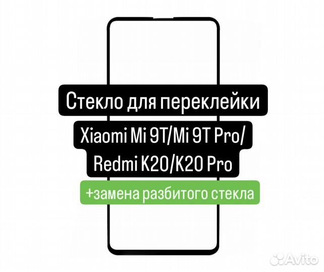 Стекло для переклейки Xiaomi Mi 9T/Mi 9T Pro