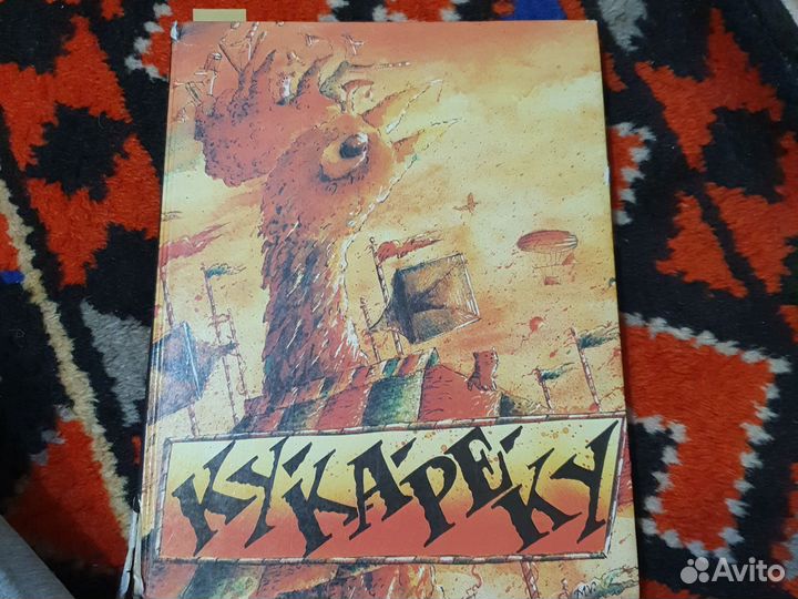 Книги СССР Альманах Кукареку