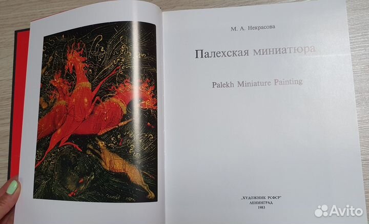 Палехская миниатюра. Подарочное издание 1987 г