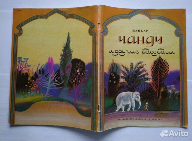 Шанкар. Чанду и другие рассказы (1979)