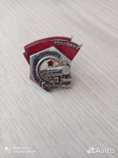 Значок ударнику сталинского призыва