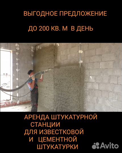 Аренда штукатурной станции