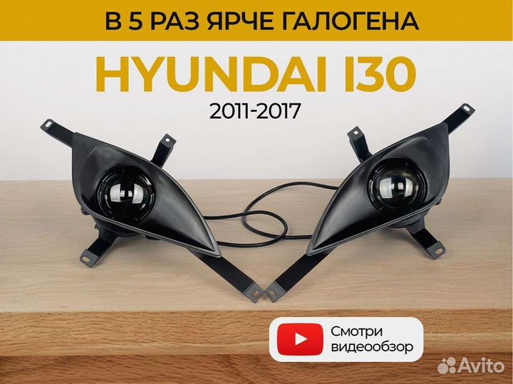 Птф Hyundai i30(2) GD (2011-2017) рест с дхо