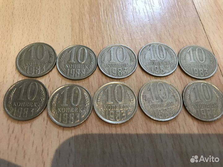 Монеты 10 коп. 1983 года