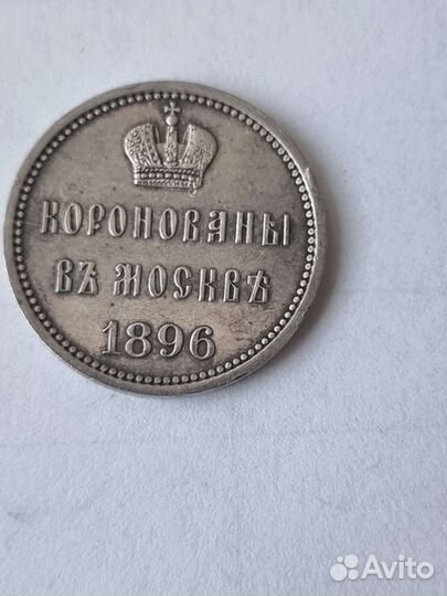 Корционный жетон Николая 2 1896 г