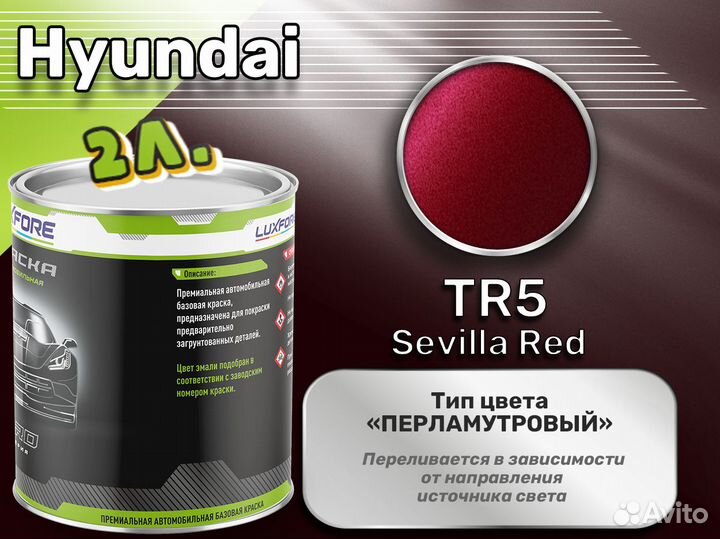 Краска Luxfore 2л. (Hyundai TR5 Sevilla Red)