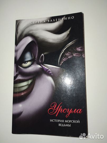 Серена Валентино: Урсула. История морской ведьмы