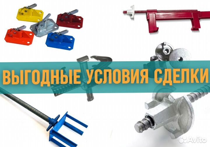 Комплектующие для опалубки выкуп