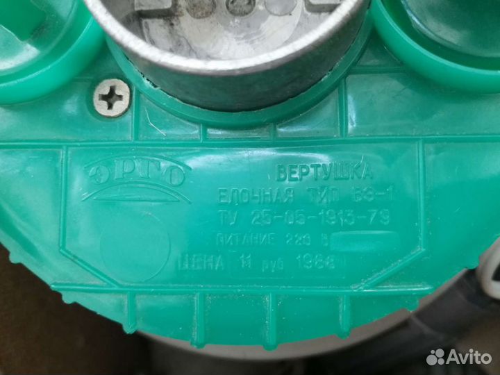 Вертушка ёлочная Эрго 1988г