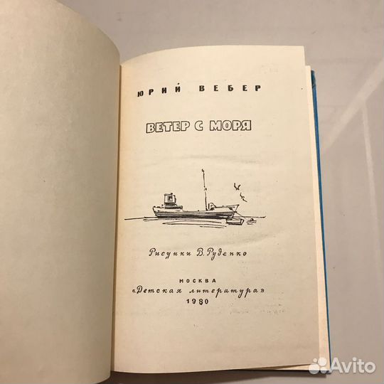 Книга «Ветер с моря дул»