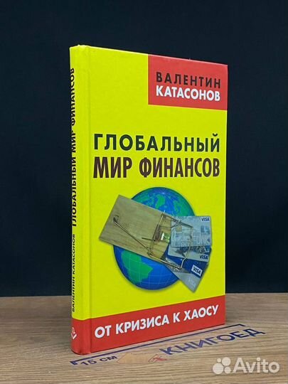 Глобальный мир финансов