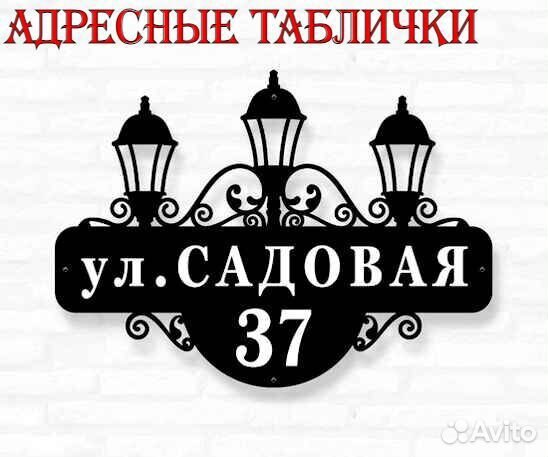 Красивая табличка с адресом