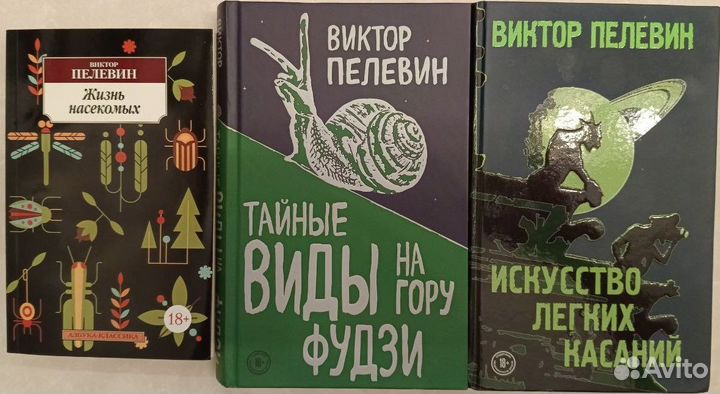 Пелевин 3 книги Фудзи илк Жизнь насекомых