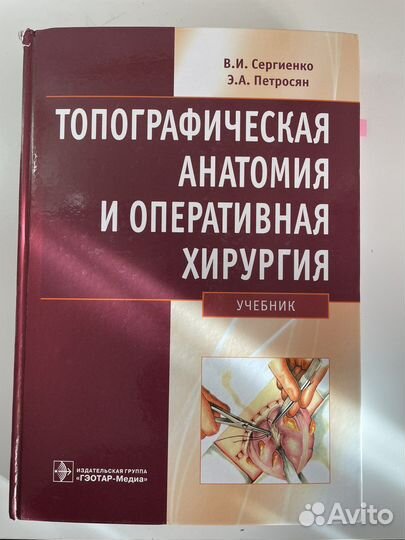 Учебник топографическая анатомия Сергиенко