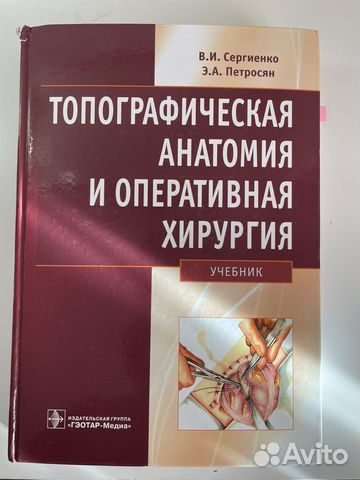 Учебник топографическая анатомия Сергиенко