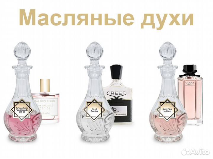 Масляные духи по мотивам известных брендов