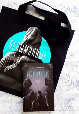 Книга и шопер Безымянные