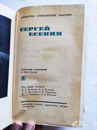 Собрание сочинений С.Есенин в 3 томах 1970