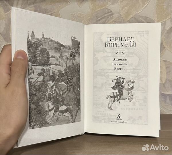 Бернард Корнуэлл. Арлекин. Скиталец. Еретик