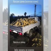 Продам колотые дрова сухие, и уголь