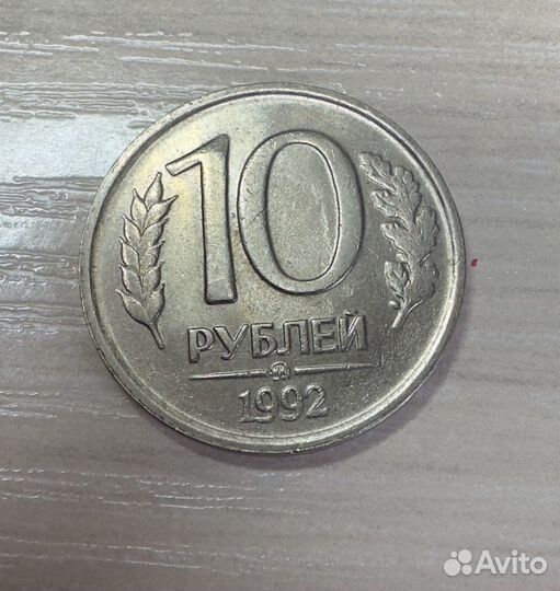 Монеты 10 рублей1993 года нмгтн