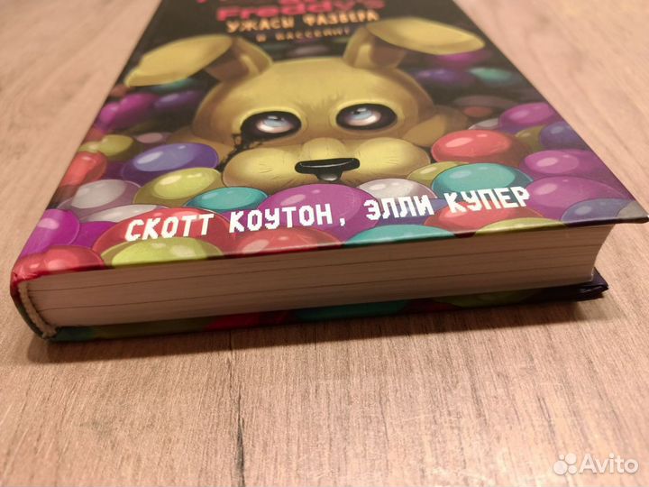 Книга ужасы Фазбера в бассейн