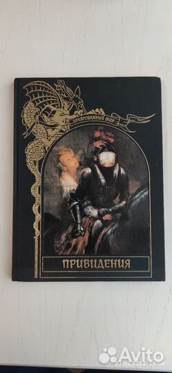 Зачарованный мир, привидения