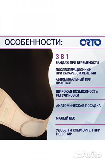 Бандаж для беременных orto L