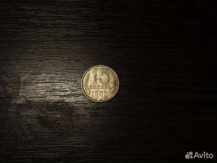 15 копеек 1990 года