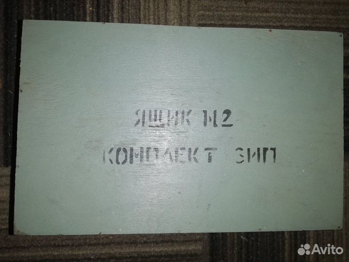 Ящик №2 комплект зип СССР