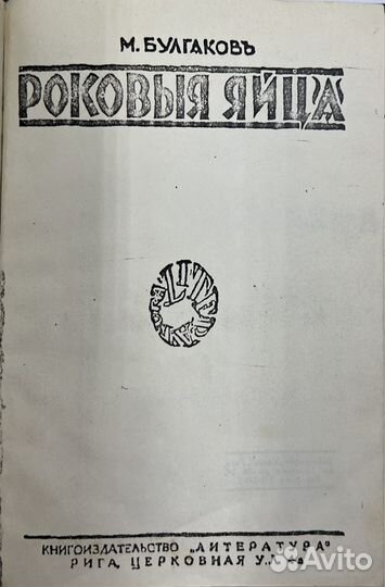 М.А. Булгаков. Роковые яйца (запрещенное), 1928