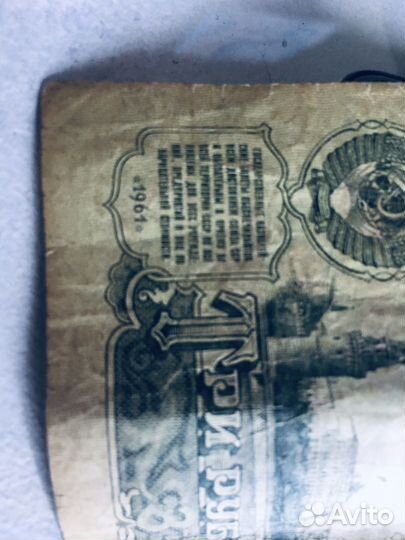 Банкнота 3 рубля СССР 1961 год