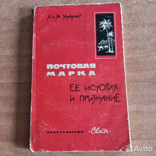 Книги и журналы о почтовых марках филателия