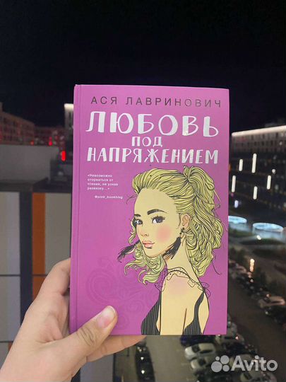 Любовь под напряжением