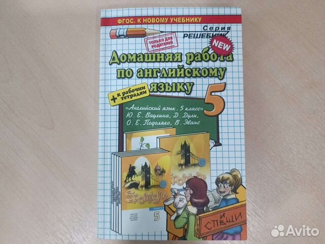 Решебник анг. яз. 5 кл