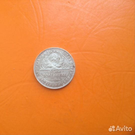 Полтинник 1924 г