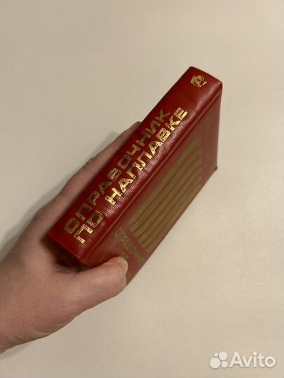 Толстов И. А. Справочник по наплавке