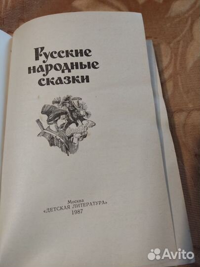 Русские народные сказки 1975 В.П. Аникина