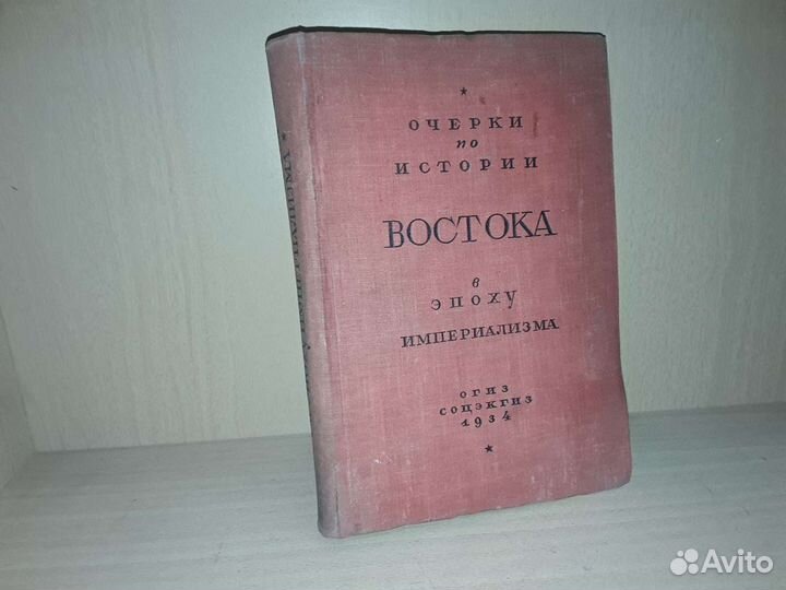 Очерки по истории Востока в эпоху империализма