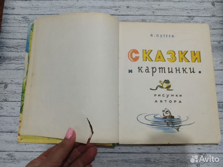 Книга Владимир Сутеев 1993 г. под реставрацию